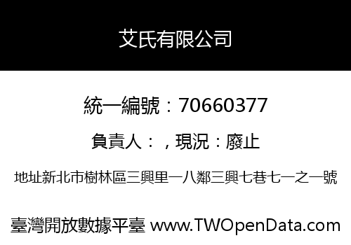 艾氏有限公司