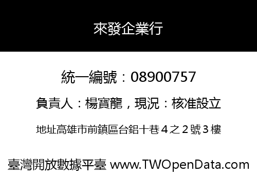 來發企業行