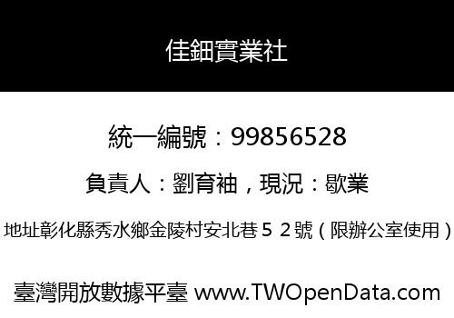 佳鈿實業社