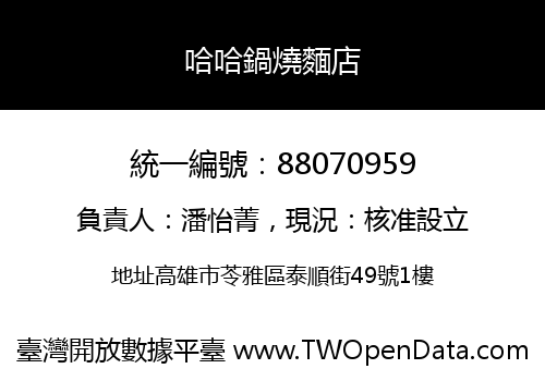 哈哈鍋燒麵店