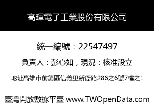 高暉電子工業股份有限公司