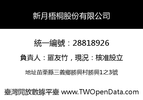 新月梧桐股份有限公司