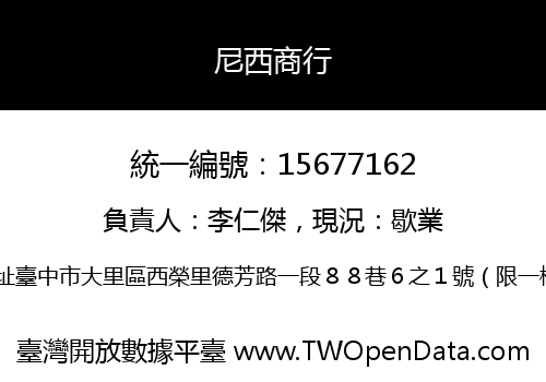 尼西商行