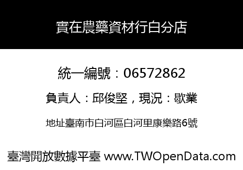 實在農藥資材行白分店