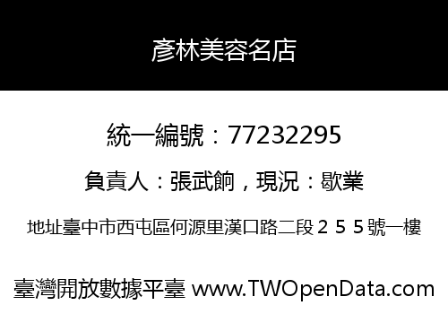 彥林美容名店