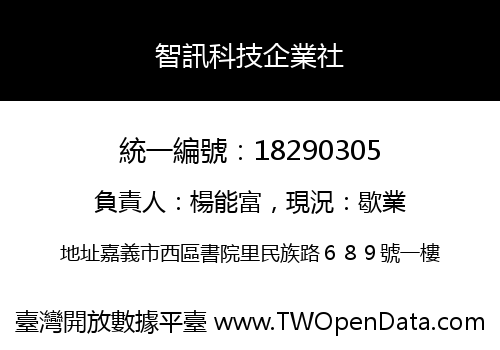 智訊科技企業社