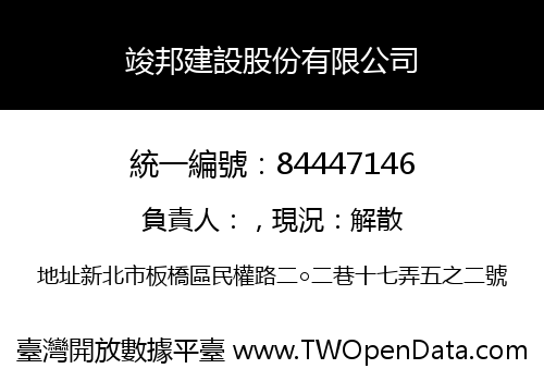 竣邦建設股份有限公司