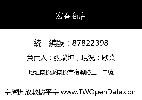 宏春商店