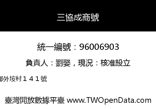 三協成商號