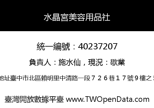 水晶宮美容用品社