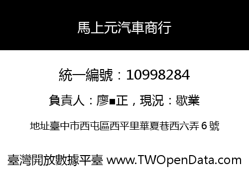 馬上元汽車商行