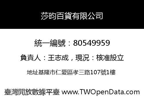 莎昀百貨有限公司