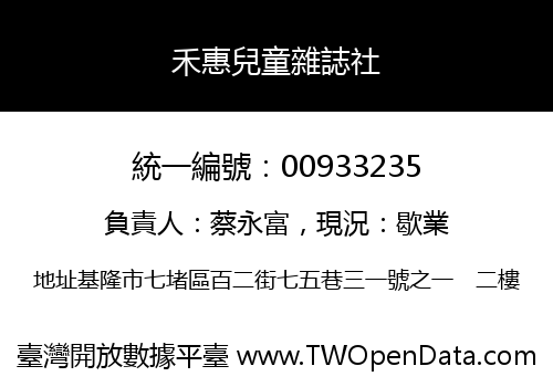 禾惠兒童雜誌社