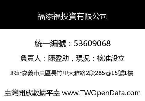 福添福投資有限公司