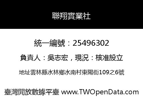 聯翔實業社