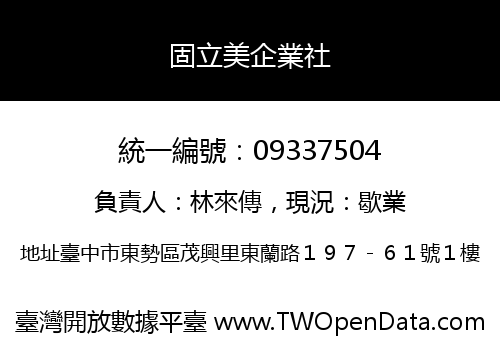 固立美企業社