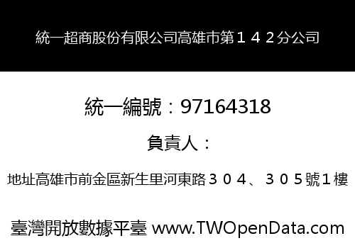 統一超商股份有限公司高雄巿第１４２分公司