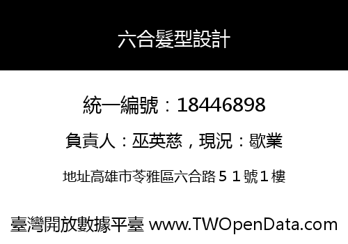六合髮型設計