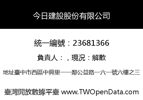 今日建設股份有限公司