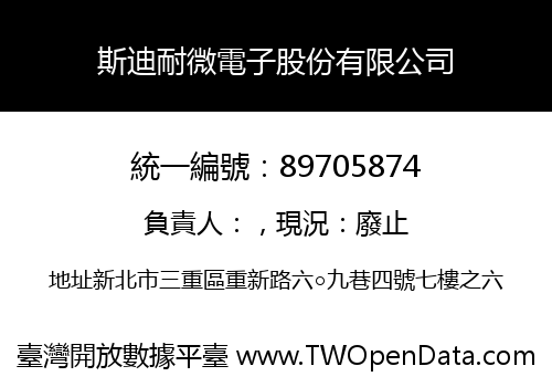 斯迪耐微電子股份有限公司