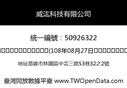 威汯科技有限公司