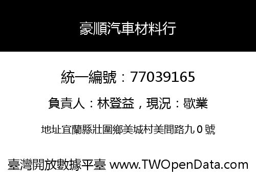 豪順汽車材料行