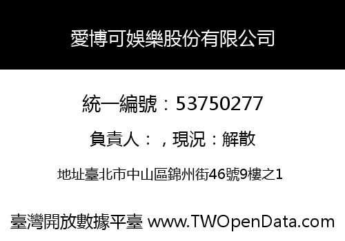 愛博可娛樂股份有限公司