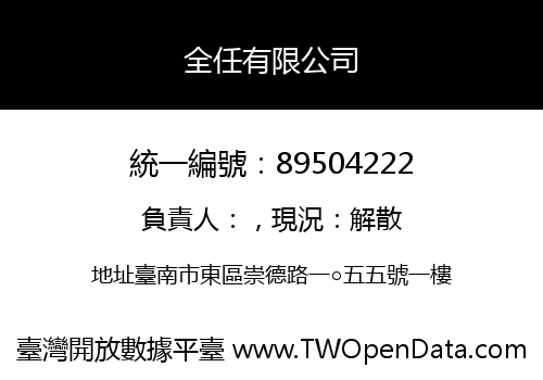 全任有限公司