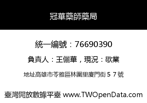 冠華藥師藥局