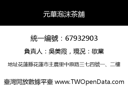 元華泡沫茶舖