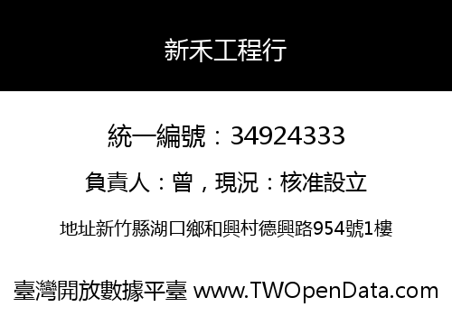 新禾工程行