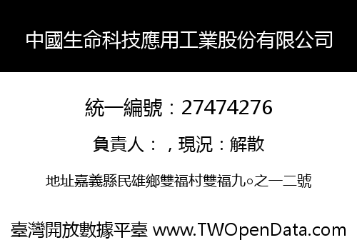 中國生命科技應用工業股份有限公司