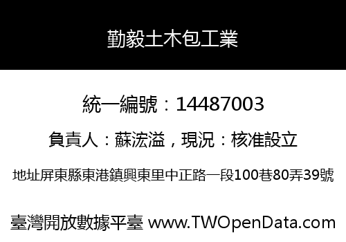 勤毅土木包工業