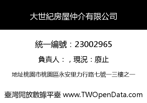 大世紀房屋仲介有限公司