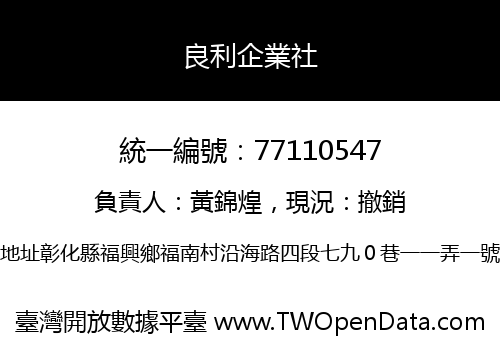 良利企業社