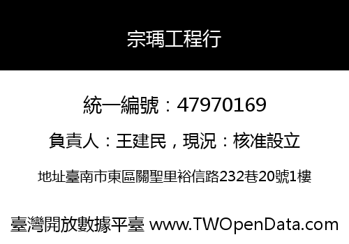 宗瑀工程行