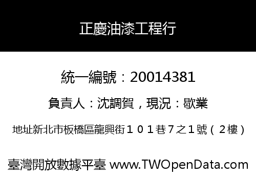 正慶油漆工程行