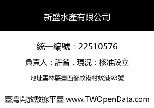 新盛水產有限公司