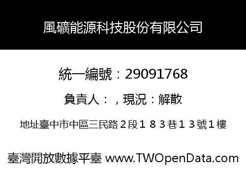 風礦能源科技股份有限公司