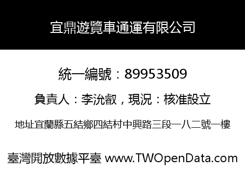 宜鼎遊覽車通運有限公司