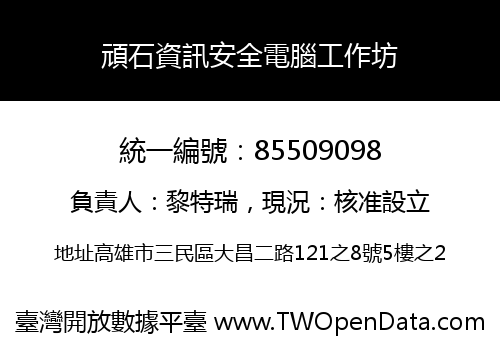 頑石資訊安全電腦工作坊