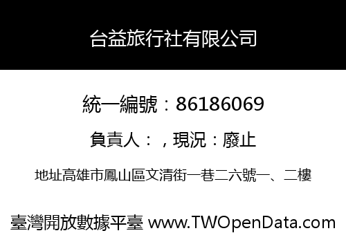 台益旅行社有限公司