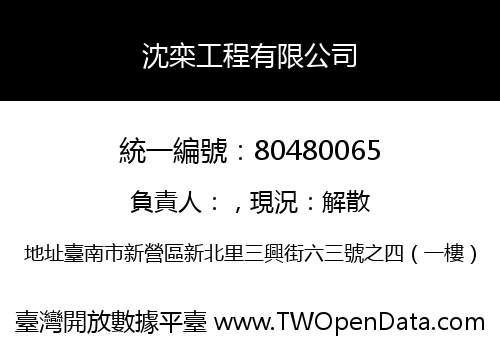 沈栾工程有限公司