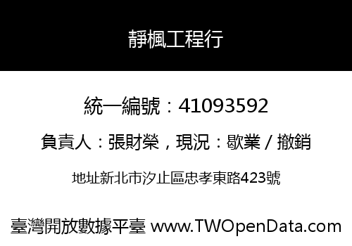 靜楓工程行