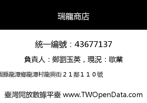 瑞龍商店
