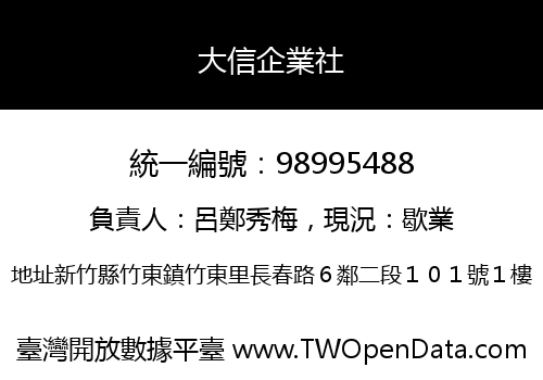 大信企業社