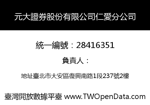 元大證券股份有限公司仁愛分公司