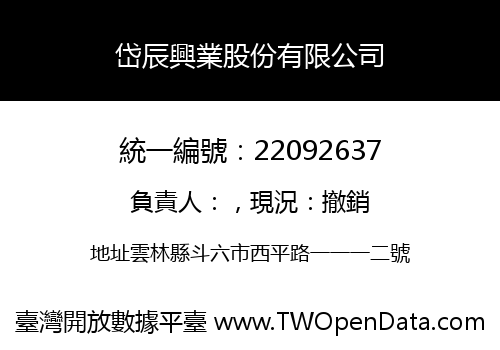 岱辰興業股份有限公司