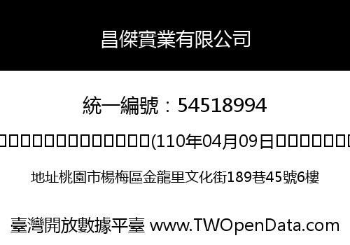 昌傑實業有限公司