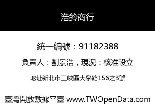 浩鈴商行